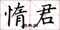 丁謙惰君楷書怎么寫