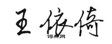 駱恆光王依倚行書個性簽名怎么寫