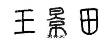 曾慶福王景田篆書個性簽名怎么寫