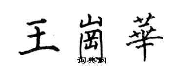 何伯昌王崗華楷書個性簽名怎么寫