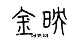 曾慶福金映篆書個性簽名怎么寫