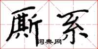 周炳元廝系楷書怎么寫