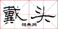柯春海戴頭隸書怎么寫