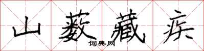 袁強山藪藏疾楷書怎么寫