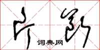 王冬齡片斷草書怎么寫