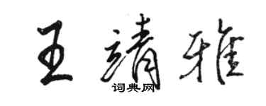 駱恆光王靖雅行書個性簽名怎么寫