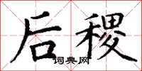 丁謙后稷楷書怎么寫