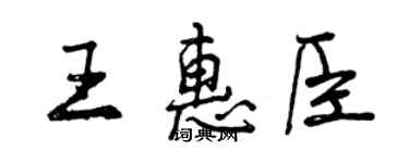曾慶福王惠臣行書個性簽名怎么寫