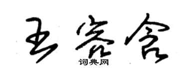 朱錫榮王容含草書個性簽名怎么寫