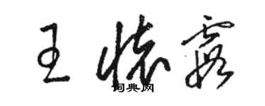 駱恆光王懷霞草書個性簽名怎么寫