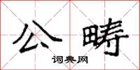 袁強公疇楷書怎么寫