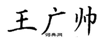 丁謙王廣帥楷書個性簽名怎么寫