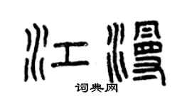 曾慶福江漫篆書個性簽名怎么寫