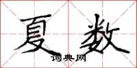 袁強夏數楷書怎么寫