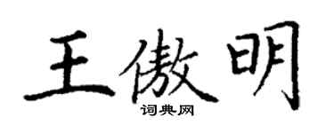 丁謙王傲明楷書個性簽名怎么寫