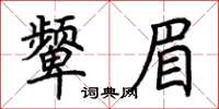 荊霄鵬顰眉楷書怎么寫