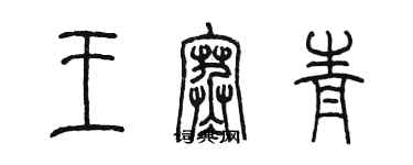 陳墨王寒青篆書個性簽名怎么寫