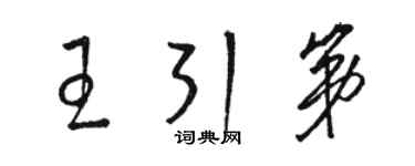 駱恆光王引第草書個性簽名怎么寫