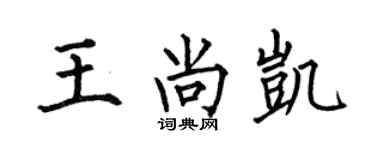 何伯昌王尚凱楷書個性簽名怎么寫