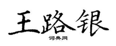 丁謙王路銀楷書個性簽名怎么寫