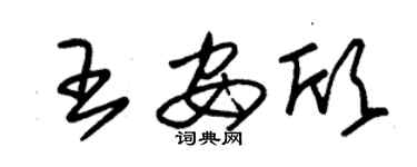 朱錫榮王安欣草書個性簽名怎么寫