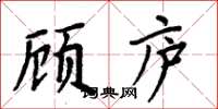 周炳元顧廬楷書怎么寫