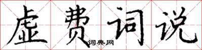 丁謙虛費詞說楷書怎么寫