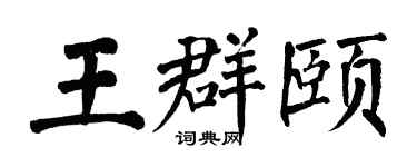 翁闓運王群頤楷書個性簽名怎么寫