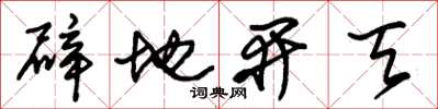 朱錫榮闢地開天草書怎么寫