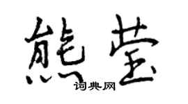曾慶福熊瑩行書個性簽名怎么寫