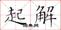 黃華生起解楷書怎么寫