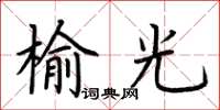 荊霄鵬榆光楷書怎么寫