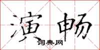 黃華生演暢楷書怎么寫