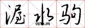 錢沛雲渥水駒行書怎么寫