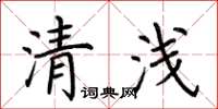 荊霄鵬清淺楷書怎么寫