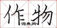 駱恆光作物楷書怎么寫