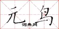 黃華生元鳥楷書怎么寫