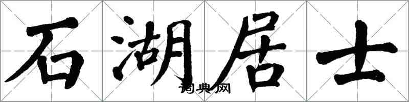 翁闓運石湖居士楷書怎么寫