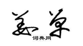 朱錫榮姜單草書個性簽名怎么寫