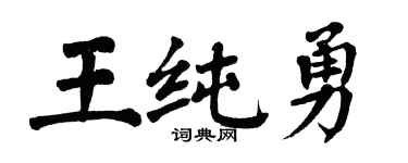 翁闓運王純勇楷書個性簽名怎么寫