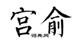 翁闓運宮俞楷書個性簽名怎么寫