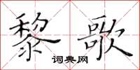 黃華生黎歌楷書怎么寫