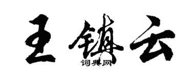 胡問遂王鎮雲行書個性簽名怎么寫
