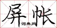 龐中華屏帳楷書怎么寫