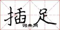 侯登峰插足楷書怎么寫