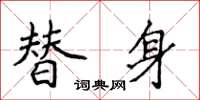 侯登峰替身楷書怎么寫