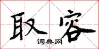 周炳元取容楷書怎么寫