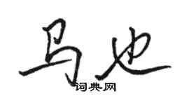 駱恆光馬也行書個性簽名怎么寫