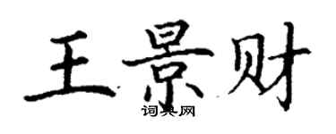 丁謙王景財楷書個性簽名怎么寫