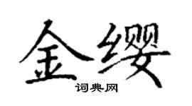 丁謙金纓楷書個性簽名怎么寫